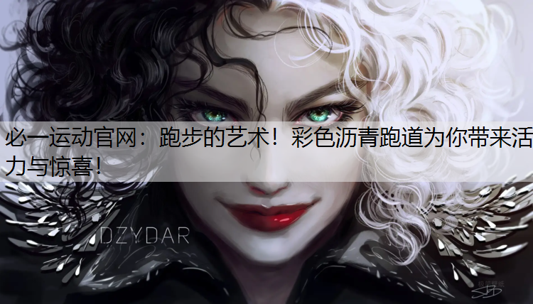 跑步的艺术！彩色沥青跑道为你带来活力与惊喜！