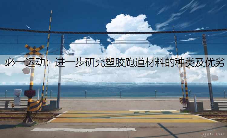 进一步研究塑胶跑道材料的种类及优劣