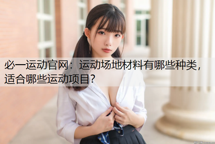 运动场地材料有哪些种类，适合哪些运动项目？