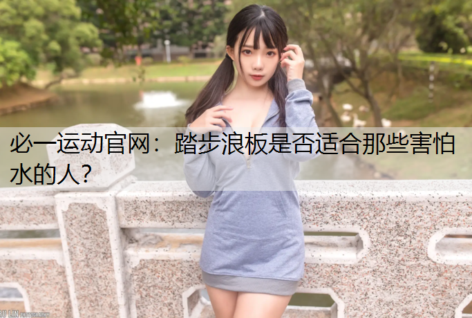 踏步浪板是否适合那些害怕水的人？