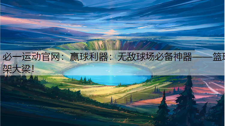 赢球利器：无敌球场必备神器——篮球架大梁！